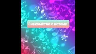 Знакомство с нотами.#Музыка#Ноты #Развивающиезанятия#Детскийсад#Дошкольник#занятие