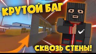 КРУТОЙ БАГ НА ЗОМБИ / СКВОЗЬ СТЕНЫ / БЛОК СТРАЙК / BLOCK STRIKE