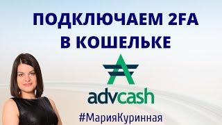 Подключаем двухфакторную аутентификацию в кошельке Advcash