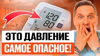 Какое давление самое ОПАСНОЕ? Узнай ЭТО, пока не случился ИНСУЛЬТ!