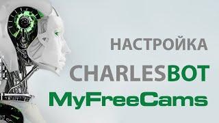 Разбираем CharlesBot для вебкам сайта MyFreeCams (MFC)