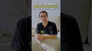 У меня попросили паспорт в военкомате. Стоит отдавать? #shorts