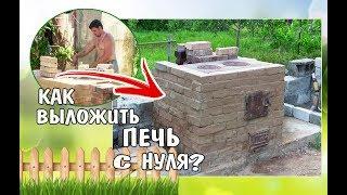 Как Выложить ПЕЧЬ СВОИМИ РУКАМИ БЕЗ ПРОБЛЕМ с НУЛЯ ПОШАГОВО