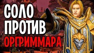 В СОЛО НАПАЛ НА ОРГРИММАР В WORLD OF WARCRAFT