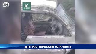 ДТП на перевале Ала-Бель