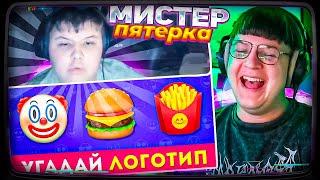 МИСТЕР ПЯТЕРКА ВЕРНУЛСЯ И УГАДЫВАЕТ ЛОГОТИП ПО ЭМОДЗИ  / EMOJI COOL 