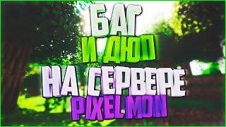 РАБОЧИЙ ДЮП+БАГ НА PIXELMON | NOFIX