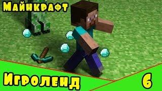 Веселая игра Minecraft – создай свой собственный ИГРОЛЕНД в Майнкрафт. [6] Серия