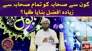 Konsey Sahaba Ko Sub Se Afzal Sahaba Banaya Gaya? | Ramazan Mein BOL | Ramzan Transmission