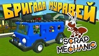 БРИГАДА МУРАВЕЙ ДЕЛАЕТ РЕМОНТ !!! МУЛЬТИК в Scrap Mechanic !!!