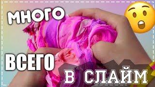 ДОБАВЛЯЮ МНОГО ВСЕГО В СЛАЙМ  | Мой эксперимент со слаймом