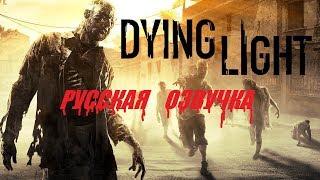 Dying Light Русская озвучка