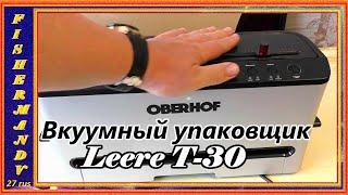 Вакуумный упаковщик Leere Т-30 от Oberhof. vakuum sealer.