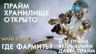 Warframe ►Прайм Хранилище открыто ► где фармить мэг прайм., вепрь прайм и дакру прайм