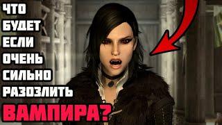 Что Будет Если РАЗОЗЛИТЬ Вампира? Skyrim Anniversary