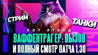 #shorts  ВАФФЕНТРАГЕР: ВЫЗОВ  Полный смотр патча 1.30  Открываем стартеры | Мир Танков