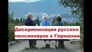 Русские пенсионеры в германии. Пенсионная реформа 2019.