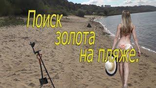 Поиск золота на пляже.Что можно найти на пляже.