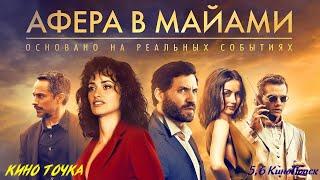 Афера в Майами-Русский трейлер (2020)