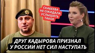 "У нас уже нет сил, чтоб наступать в Украине!" Соратник Кадырова огорошил Скабееву в прямом эфире