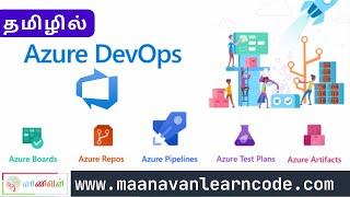 எளிமையாக - Azure DevOps Tutorial in Tamil | Introduction | DevOps Tutorial