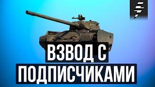 ВЗВОД С ПОДПИСЧИКАМИ  КАЖДУЮ НЕДЕЛЮ  ВСТУПАЙ В НАШУ КОМАНДУ