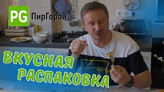 "Вкусная распаковка" набора 4,5 кг еды от компании "Пир Горой"