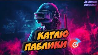 КАТАЮ ПАБЛИКИ | ОБНОВЛЕНИЕ 33.1 | PUBG: Battlegrounds (ПК)| 2К СТРИМ