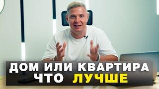 Квартира vs Дом: Где Комфортнее Жить? Секреты, о которых Вы не Догадывались!