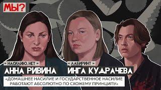 Anna Rivina and Inga Kudracheva about violance after the start of the war / WE?