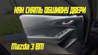 Снятие обшивки двери Mazda 3 BM