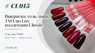 Выкраска: Гель–лак Uno Lux №015 Pinot Noir — «Пино-Нуар» коллекции Classic