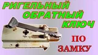 РИГЕЛЬНЫЙ плоский обратный ключ ПО ЗАМКУ ++