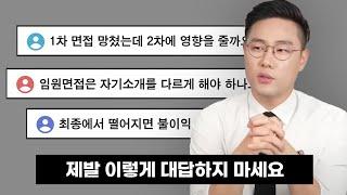 면접을 불합격으로 만드는 이상한 오해