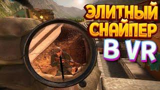 ЭЛИТНЫЙ СНАЙПЕР В ВР ( Sniper Elite VR )