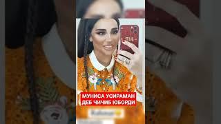 ВОЙ МУНИСА УСИРИБ ЮБОРДИ ТЕЗ КУРИНГ munisa rizayeva sharmanda