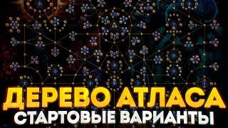 ДЕРЕВО АТЛАСА 3.17 - ДВА СТАРТОВЫХ ВАРИАНТА ПРОКАЧКИ АТЛАСА В ПОЕ