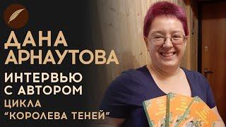 Дана Арнаутова. Интервью с автором цикла "Королева теней" для Книги фанфиков