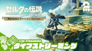 #18【SWITCH2 EDITIONで再開！】おついちの「ゼルダの伝説 ティアーズ オブ ザ キングダム」【2BRO.】
