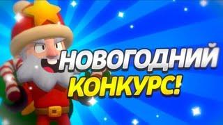 НОВОГОДНИЙ КОНКУРСПУШ КУБКОВ Brawl Stars #7