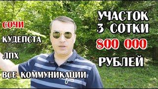 Участок Кудепста / 3 сотки / 800 000 рублей / Купить участок в Сочи