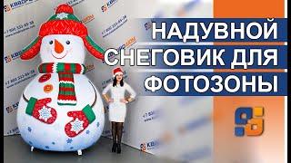 Новогодний надувной Снеговик в ушанке с LED-Подсветкой