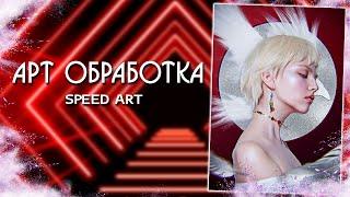 АРТ | Художественная обработка фото [Speed Art]