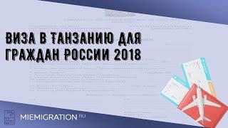 Виза в Танзанию для граждан России 2018