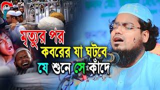 মৃত্যুর বয়ান যে শুনে সে কাঁদে কবরের প্রথম রাত,মুফতি হাবিবুর রহমান মিছবাহ Mufti Habibur rohman misbah