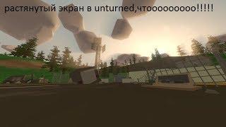 КАК РАСТЯНУТЬ ЭКРАН В UNTURNED