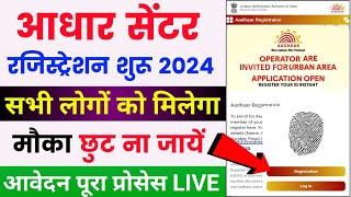 aadhaar center kaise khole 2024 | aadhaar center apply online | aadhar center online apply 2024