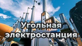 Простой вариант угольной электростанции в Satisfactory