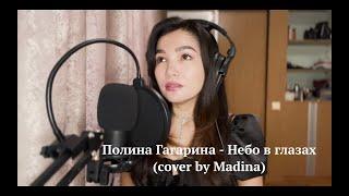 Полина Гагарина - Небо в глазах (cover by Madina)