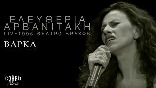 Ελευθερία Αρβανιτάκη - Βάρκα - Live - Σεπτέμβριος 1995